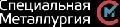 ООО «НПК «Специальная металлургия – Курган» в Кургане